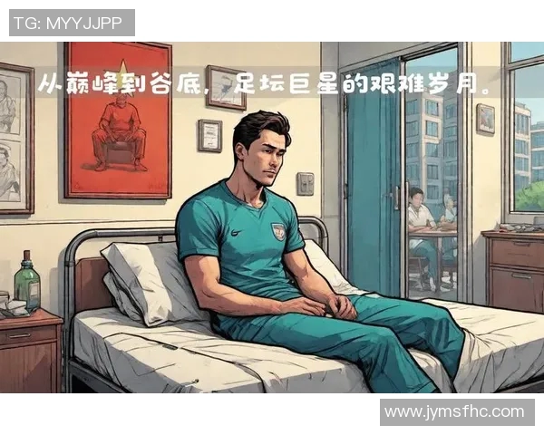 天才足球球星陨落：从巅峰到谷底的惊心蜕变与深刻反思